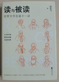 著名翻译家---刘文飞 签名、钤印本：《读与被读：世界文学名著十一讲》护封精装本