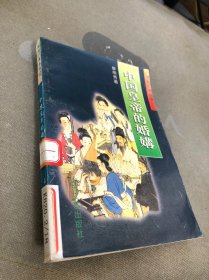 中国皇帝的婚媾