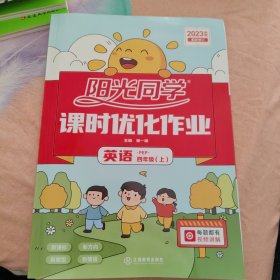 课时优化作业 英语 PEP 四年级（上）阳光同学