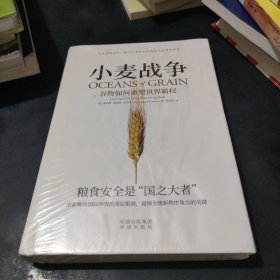 小麦战争 谷物如何重塑世界霸权