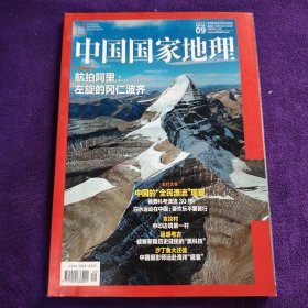 中国国家地理2017年9月