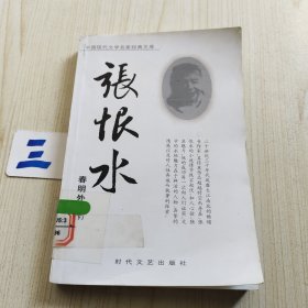 张恨水作品《春明外史》下册