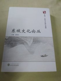 东坡文化论丛