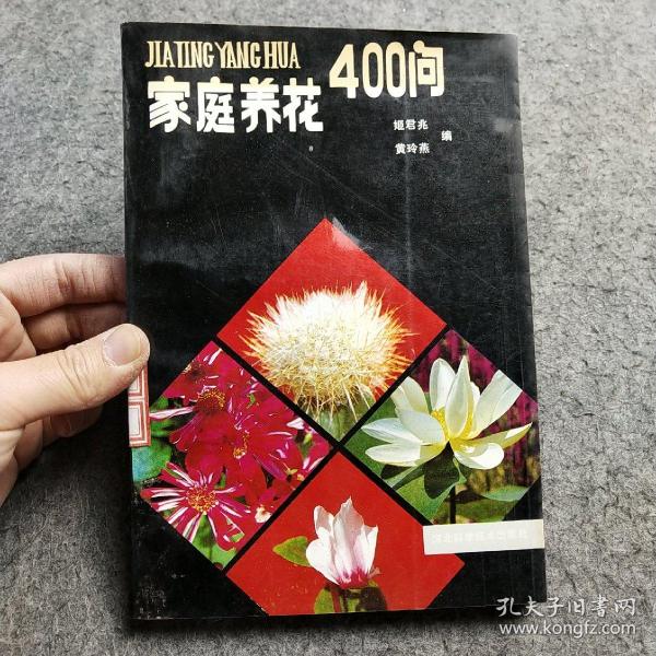 家庭养花400问