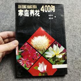 家庭养花400问