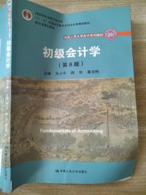 初级会计学(第8版）（中国人民大学会计系列教材；“十二五”普通高等教育本科国家级规划教材）