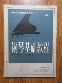 钢琴基础教程（第二册）