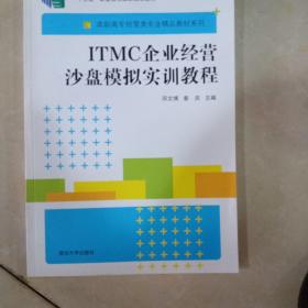 ITMC企业经营沙盘模拟实训教程