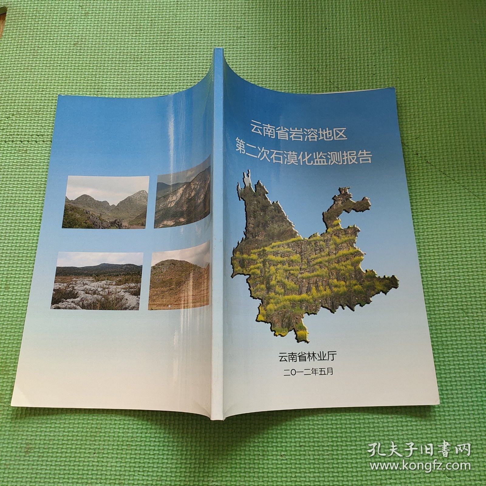云南省岩溶地区第二次石漠化监测报告