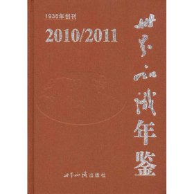 全新正版2010/2011-世界知识年鉴9787500302