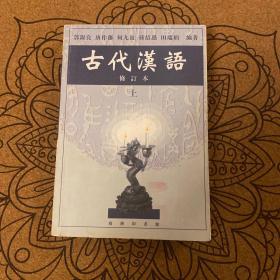 古代汉语（上）