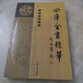 四库全书精华（全二十四册）