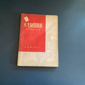 迪斯尼连环画国内最早引进版本米老鼠开报馆1947年9月生活书店出版一版一印