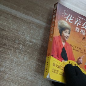 花养女人幸福一生