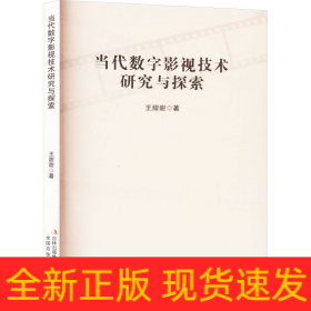 當(dāng)代數(shù)字影視技術(shù)研究與探索