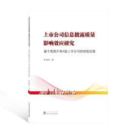 上市公司信息披露质量影响效应研究——基于我国沪深A股上市公司的经验证据