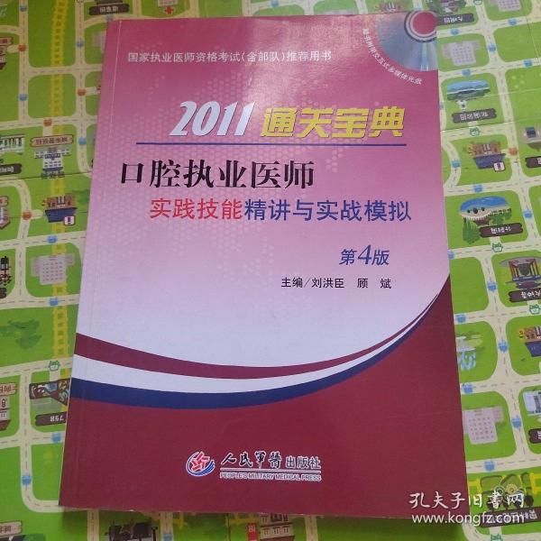 2011通关宝典：口腔执业医师实践技能精讲与实战模拟（第4版）