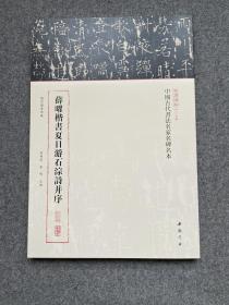 三名碑帖第二辑 薛曜楷书夏日游石淙诗并序