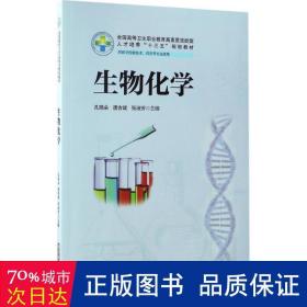 生物化学 大中专高职轻化工 孔晓朵，唐吉斌，张淑芳主编