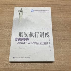 刑罚执行制度专题整理（整理文库）