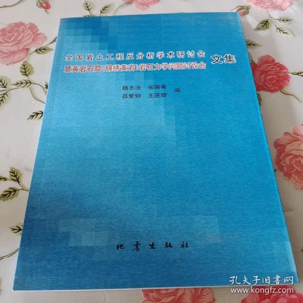 全国岩土工程反分析学术研讨会暨黄岩石窟（锦绣黄岩）岩石力学问题讨论会文集