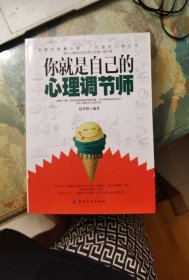 你就是自己的心理调节师