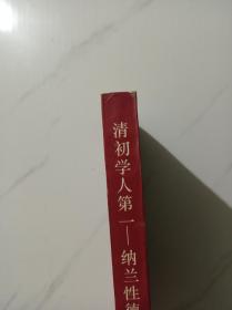 清初学人第一：纳兰性德研究 仅印1500册。