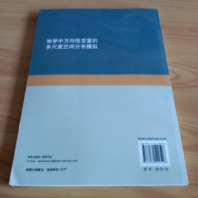 16开：《地学中方向性变量的多尺度空间分布模拟》【正版现货，品如图】