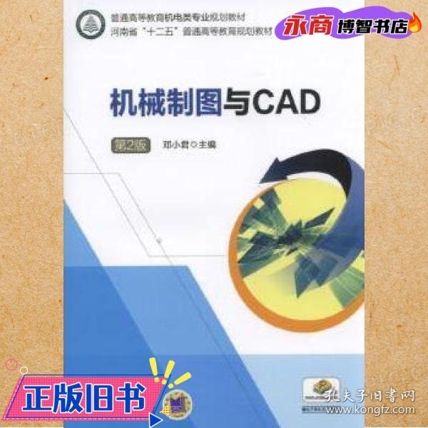 机械制图与CAD  第2版