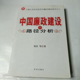 中国廉政建设的路径分析