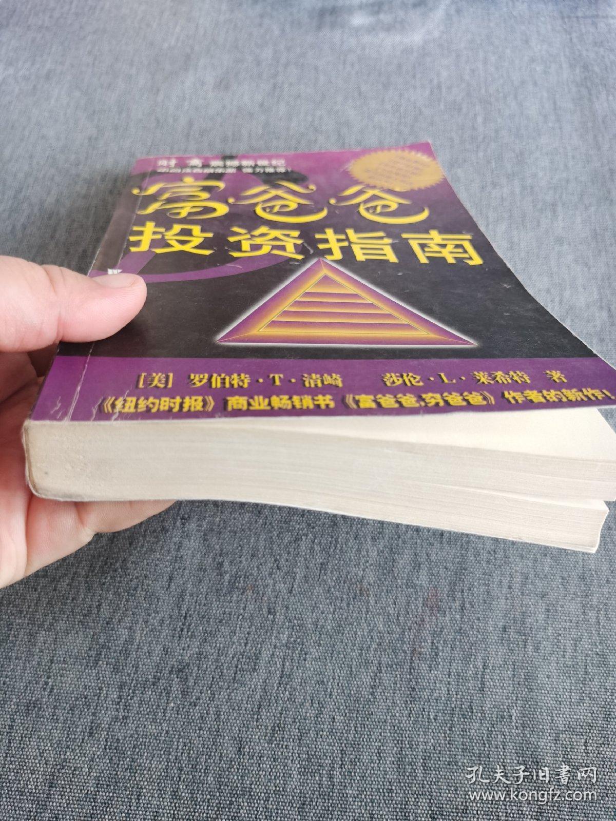 富爸爸，穷爸爸