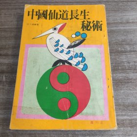 中國仙道長生秘術
