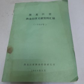 黑龙江省渔业经济文献资料汇编 1988