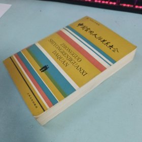 中国实用人际关系大全