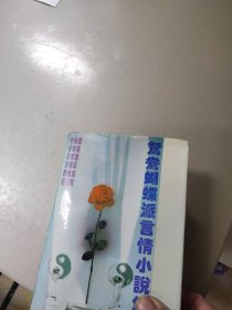 鸳鸯蝴蝶派言情小说集粹(全一册)