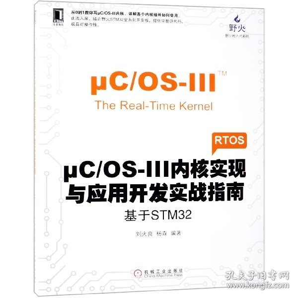 μC/OS-III内核实现与应用开发实战指南：基于STM32