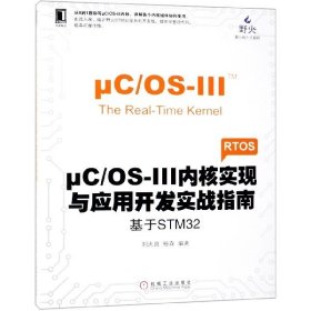 μC/OS-III内核实现与应用开发实战指南：基于STM32