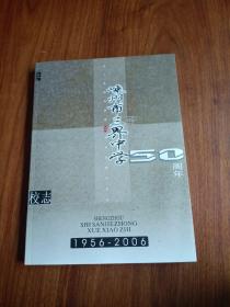 嵊州市三界中学50周年校志