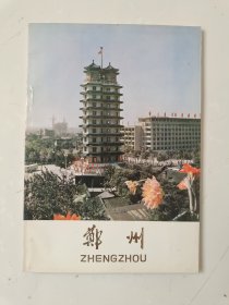 郑州1981年宣传册：32开