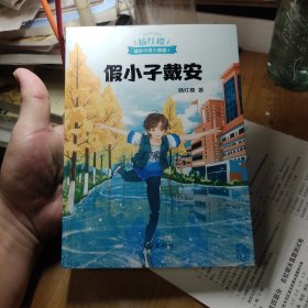 假小子戴安
