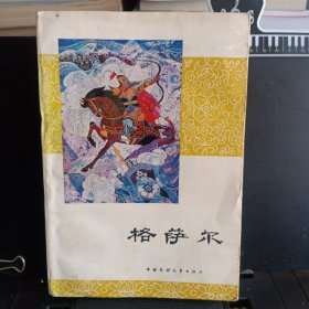 《格萨尔》加岭传奇之部【带漂亮彩色插图。正版现货，品如图】