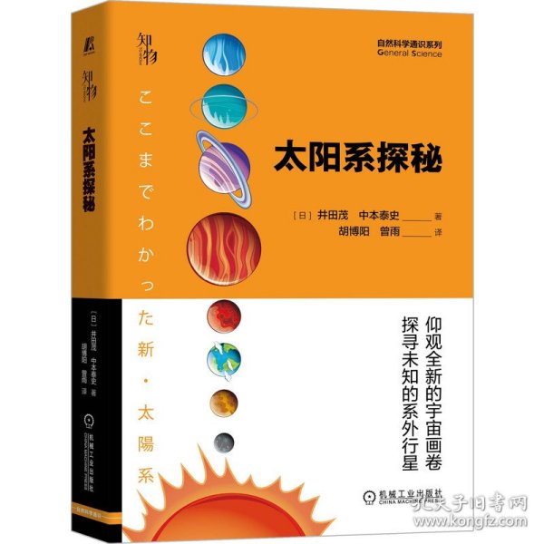 太阳系探秘 机械工业出版社 9787111674672 [日]井田茂,[日]中本泰史