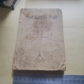 中国工程师手册（1）基本 第一册