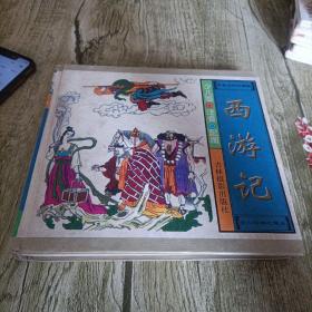 《西游记》单本   精装本