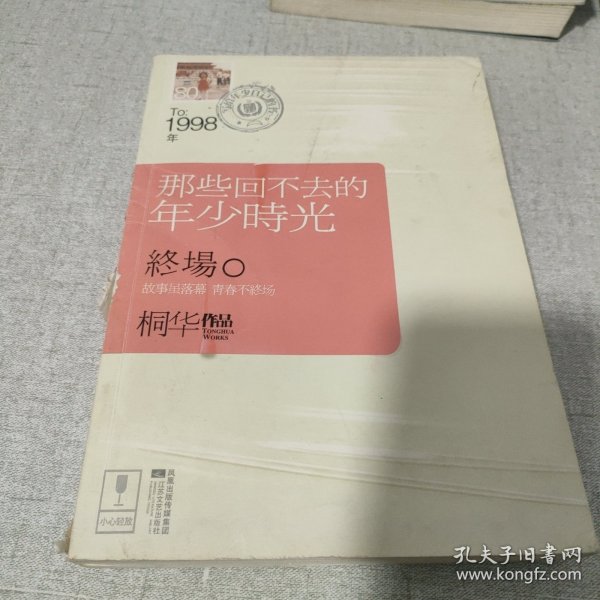 那些回不去的年少时光·终场