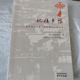 记住乡愁：全国节日文化遗产保护研讨会论文集
