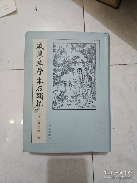 戚蓼生序本石头记（全五卷）