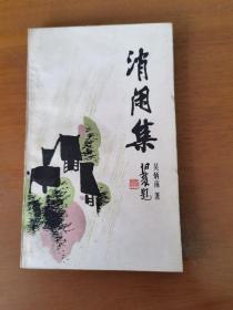 消闲集