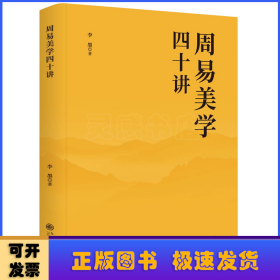 周易美學(xué)四十講