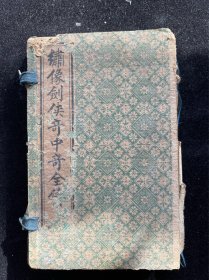 绣像剑侠奇中奇全传 共4卷